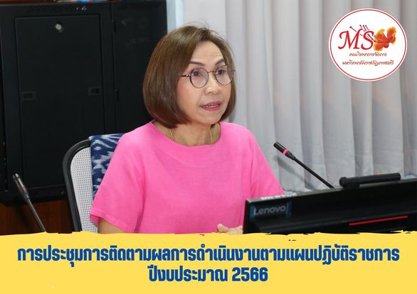 ประชุมการติดตามผลการดำเนินงานตามแผนปฏิบัติราชการ ปีงบประมาณ 2566