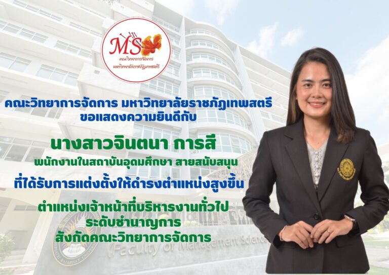 ขอแสดงความยินดี กับ นางสาวจินตนา การสี พนักงานในสถาบันอุดมศึกษา สายสนับสนุน ที่ได้รับการแต่งตั้งให้ดำรงตำแหน่งสูงขึ้น ตำแหน่งเจ้าหน้าที่บริหารงานทั่วไป ระดับชำนาญการ