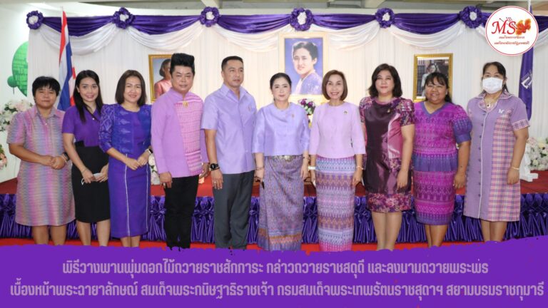 ผศ.พรรณนิภา เดชพล คณบดีพร้อมด้วย รองคณบดีร่วมพิธีวางพานพุ่มดอกไม้ถวายราชสักการะ กล่าวถวายราชสดุดี และลงนามถวายพระพร เบื้องหน้าพระฉายาลักษณ์ สมเด็จพระกนิษฐาธิราชเจ้า กรมสมเด็จพระเทพรัตนราชสุดาฯ สยามบรมราชกุมารี เนื่องในโอกาสวันคล้ายวันพระราชสมภพ วันที่ 2 เมษายน 2566