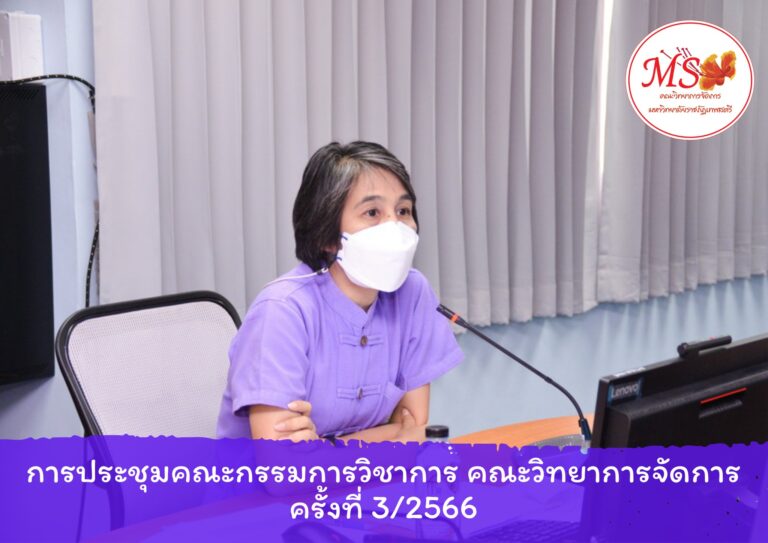 ผศ.ดร.ณัฏฐชา หน่อทอง รองคณบดีฝ่ายวิชาการ คณะวิทยาการจัดการ มหาวิทยาลัยราชภัฏเทพสตรี ให้เกียรติเป็นประธานการประชุมคณะกรรมการวิชาการ ครั้งที่ 3/2566
