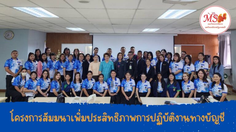 ผศ.พรรณนิภา เดชพล คณบดีคณะวิทยาการจัดการ เป็นประธานพิธีเปิดโครงการสัมมนาเพิ่มประสิทธิภาพการปฏิบัติงานทางบัญชี ให้แก่นักศึกษาสาขาวิชาการบัญชี ภาคพิเศษ