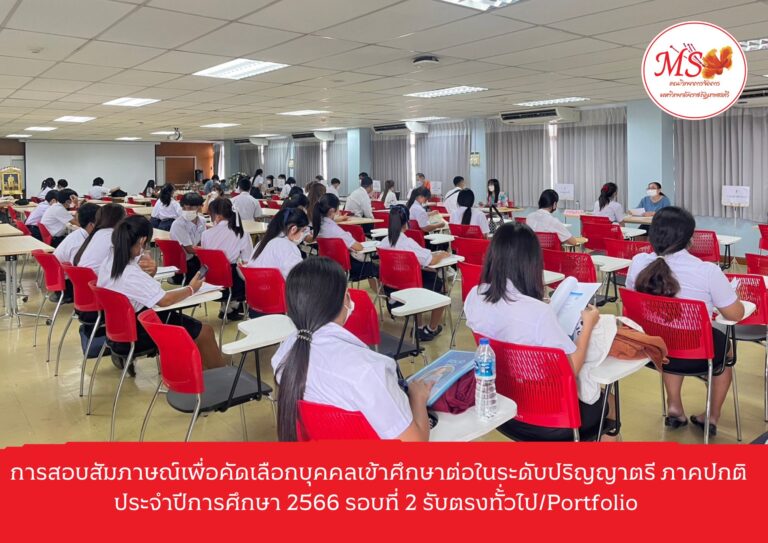 สอบสัมภาษณ์ เพื่อคัดเลือกบุคคลเข้าศึกษาต่อในระดับปริญญาตรี ภาคปกติ ประจำปีการศึกษา 2566 รอบที่ 2 รับตรงทั่วไป/Portfolio