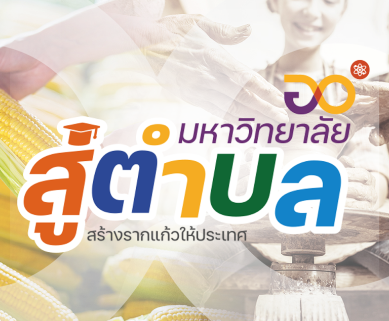 มหาวิทยาลัยสู่ตำบล สร้างรากแก้วให้ประเทศ