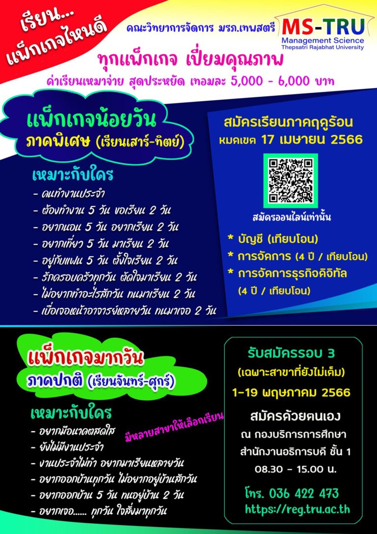 รับสมัครเรียนภาค ฤดูร้อน หมดเขต 17 เมษายน 2566