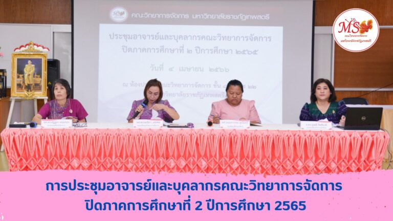 ประชุมอาจารย์และบุคลากรคณะวิทยาการจัดการ ปิดภาคการศึกษาที่ 2/2565