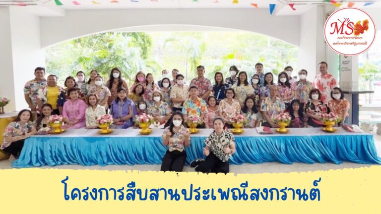 ผศ.พรรณนิภา เดชพล คณบดีคณะวิทยาการจัดการ เป็นประธานโครงการสืบสานประเพณีสงกรานต์ คณะวิทยาการจัดการ ให้แก่คณาจารย์ บุคลากร และนักศึกษาคณะวิทยาการจัดการ