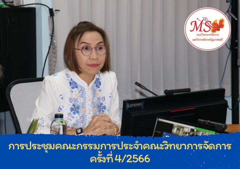 ผศ.พรรณนิภา เดชพล คณบดีคณะวิทยาการจัดการ เป็นประธานการประชุมคณะกรรมการประจำคณะวิทยาการจัดการ ครั้งที่ 4/2566 ในรูปแบบการประชุมระบบ Hybird Meeting