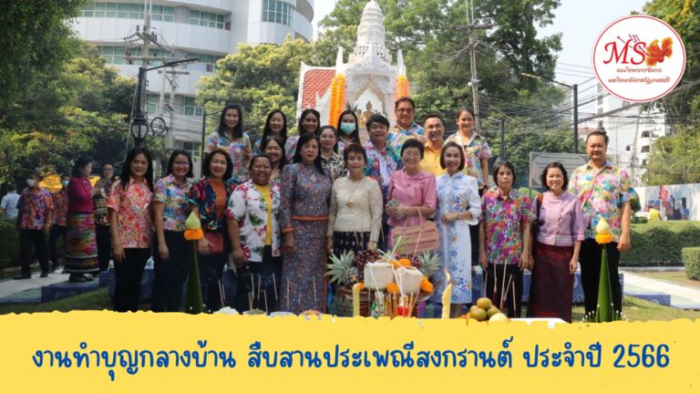 ผศ.พรรณนิภา เดชพล คณบดีคณะวิทยาการจัดการ พร้อมด้วย รองคณบดี ผู้ช่วยคณบดี คณาจารย์ และบุคลากร ร่วมพิธีทำบุญและสรงน้ำพระพุทธรูปเนื่องในโอกาสประเพณีวันสงกรานต์ ประจำปี 2566 “ทำบุญกลางบ้าน สืบสานประเพณีสงกรานต์”