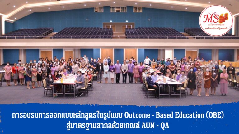 คณบดีคณะวิทยาการจัดการ พร้อมด้วยรองคณบดี ผู้ช่วยคณบดี ประธานหลักสูตร หัวหน้าสาขาวิชา หัวหน้าวิชาเอก คณาจารย์ และบุคลากรคณะวิทยาการจัดการ เข้าร่วมการอบรมการออกแบบหลักสูตรในรูปแบบ Outcome – Based Education (OBE) สู่มาตรฐานสากลด้วยเกณฑ์ AUN – QA