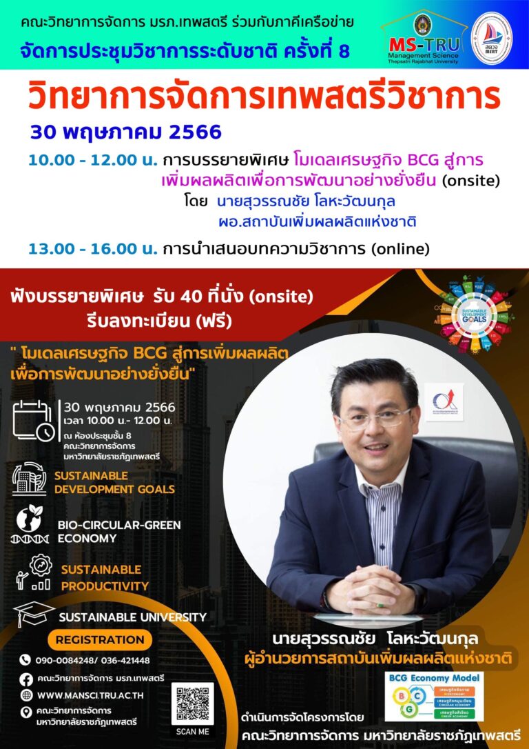 ขอเรียนเชิญเข้าร่วมรับ﻿ฟังการบรรยายพิเศษ  หัวข้อ” โมเดลเศรษฐกิจ BCG สู่การเพิ่มผลผลิต เพื่อการพัฒนาอย่างยั่งยืน” ในงาน การประชุมวิชาการระดับชาติ ครั้งที่ 8 คณะวิทยาการจัดการเทพสตรีวิชาการ วันอังคารที่ 30 พฤษภาคม 2566 ณ ห้องประชุมชั้น 8 คณะวิทยาการจัดการ มรภ.เทพสตรี