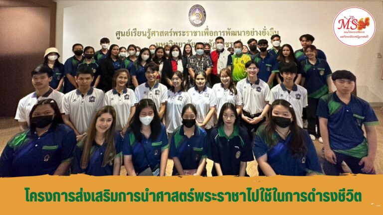 โครงการส่งเสริมกานำศาสตร์พระราชาไปใช้ในการดำรงชีวิต มีวัตถุประสงค์เพื่อให้นักศึกษามีความรู้ ความเข้าใจและแลกเปลี่ยนเรียนรู้ในเรื่องศาสตร์พระราชา