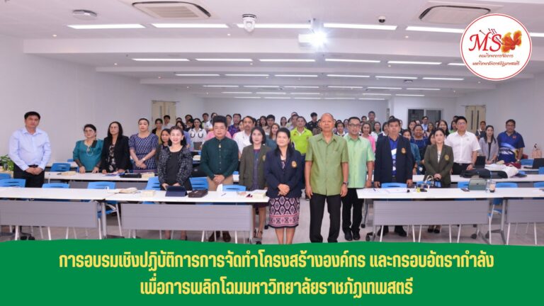 ผศ.พรรณนิภา เดชพล คณบดีคณะวิทยาการจัดการ พร้อมด้วยรองคณบดีและบุคลากรเข้าร่วมการอบรมเชิงปฏิบัติการการจัดทำโครงสร้างองค์กร และกรอบอัตรากำลัง เพื่อการพลิกโฉมมหาวิทยาลัยราชภัฏเทพสตรี