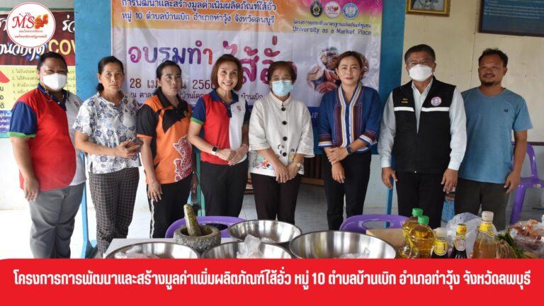 ผศ.พรรณนิภา เดชพล คณบดีคณะวิทยาการจัดการ ให้เกียรติเปิดโครงการพัฒนาและสร้างมูลค่าเพิ่มผลิตภัณฑ์ไส้อั่ว หมู่ 10 ตำบลบ้านเบิก อำเภอท่าวุ้ง จังหวัดลพบุรี พร้อมด้วยรองคณบดี
