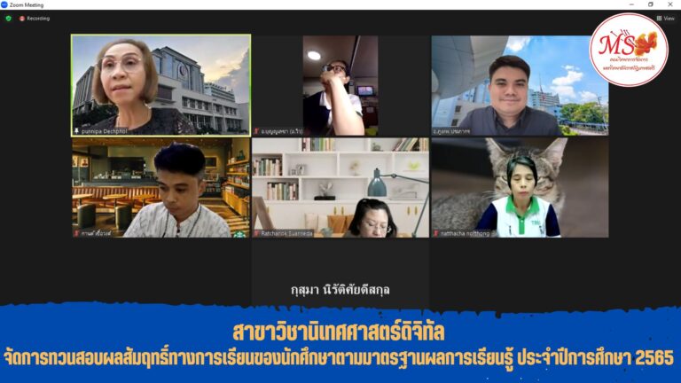 สาขาวิชานิเทศศาสตร์ดิจิทัล คณะวิทยาการจัดการ จัดการทวนสอบผลสัมฤทธิ์ทางการเรียนของนักศึกษาตามมาตรฐานผลการเรียนรู้ ประจำปีการศึกษา 2565