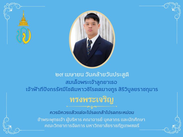 เนื่องในโอกาสวันคล้ายวันประสูติ29 เมษายน 2566ขอพระองค์ทรงพระเจริญ