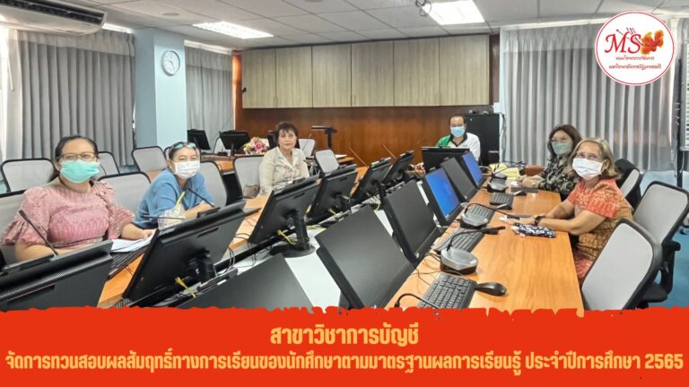 สาขาวิชาการบัญชี จัดการทวนสอบผลสัมฤทธิ์ทางการเรียนของนักศึกษาตามมาตรฐานผลการเรียนรู้ ประจำปีการศึกษา 2565