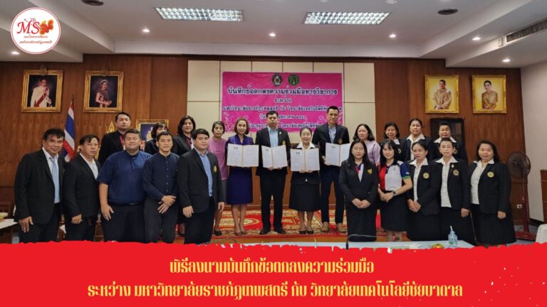 ผศ.พรรณนิภา เดชพล คณบดีคณะวิทยาการจัดการ พร้อมด้วยรองคณบดีฝ่ายวิชาการ รองคณบดีฝ่ายกิจการนักศึกษา ผู้ช่วยคณบดี ประธานหลักสูตรบริหารธุรกิจ อาจารย์ และหัวหน้าสำนักงานคณะวิทยาการจัดการ ร่วมลงนามบันทึกข้อตกลงความร่วมมือทางวิชาการ ระหว่างมหาวิทยาลัยราชภัฏเทพสตรี กับ วิทยาลัยเทคโนโลยีชัยบาดาล