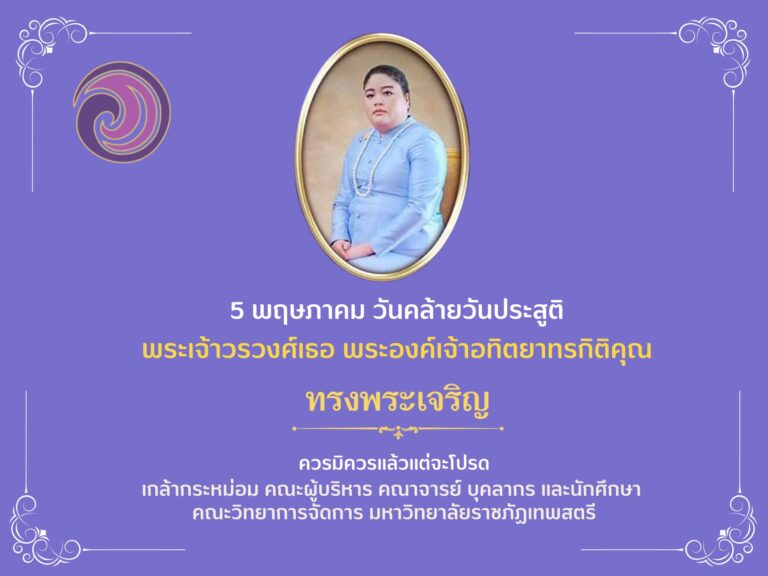 เนื่องในโอกาสวันคล้ายวันประสูติ 5 พฤษภาคม 2566 ขอพระองค์ทรงพระเจริญ
