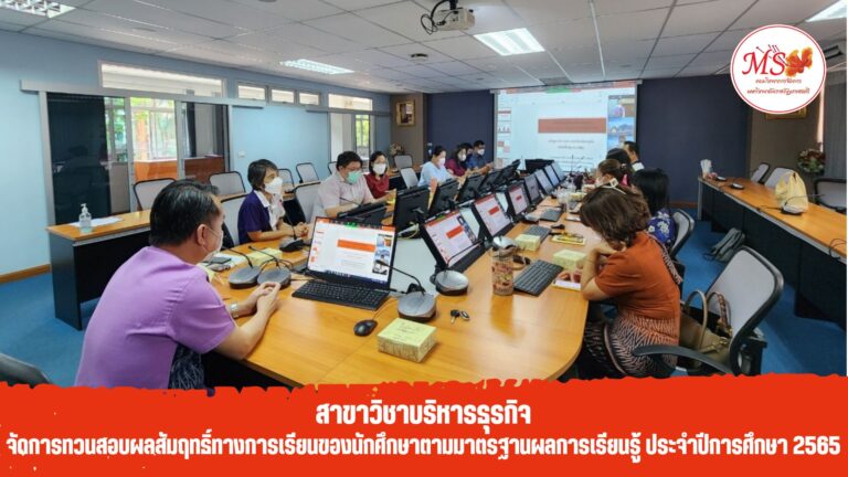 สาขาวิชาบริหารธุรกิจ คณะวิทยาการจัดการ จัดการทวนสอบผลสัมฤทธิ์ทางการเรียนของนักศึกษาตามมาตรฐานผลการเรียนรู้ ประจำปีการศึกษา 2565