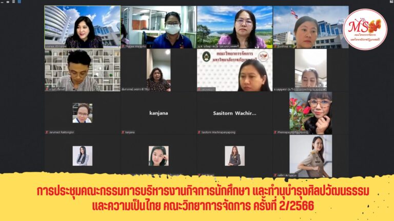 ประชุมคณะกรรมการบริหารงานกิจการนักศึกษา และทำนุบำรุงศิลปวัฒนธรรม และความเป็นไทย คณะวิทยาการจัดการ ครั้งที่ 2/2566 ในรูปแบบการประชุมระบบ Hybrid Meeting