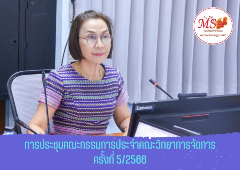 ประชุมคณะกรรมการประจำคณะวิทยาการจัดการ ครั้งที่ 4/2566 ในรูปแบบการประชุมระบบ Hybird Meeting ณ ห้องช่อยูงทอง ชั้น 2 อาคาร 22 คณะวิทยาการจัดการ