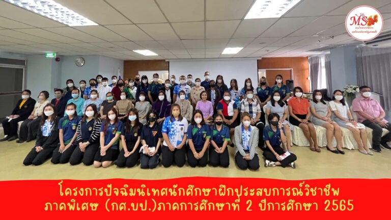 โครงการปัจฉิมนิเทศนักศึกษาฝึกประสบการณ์วิชาชีพภาคพิเศษ (กศ.บป.)ภาคการศึกษาที่ 2 ปีการศึกษา 2565