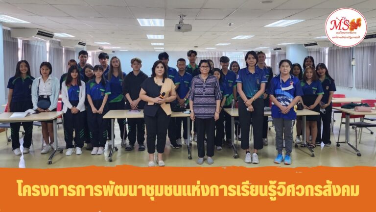 โครงการการพัฒนาชุมชนแห่งการเรียนรู้วิศวกรสังคม