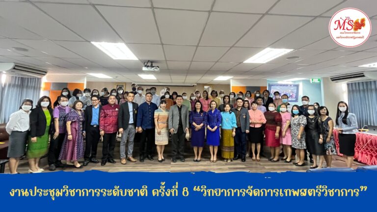 งานประชุมวิชาการระดับชาติ ครั้งที่ 8 “วิทยาการจัดการเทพสตรีวิชาการ” วันที่ 30 พฤษภาคม 2566 ในรูปแบบการจัดงานระบบ Hybrid Meeting ณ ห้องลวปุระ ชั้น 8 อาคาร 22