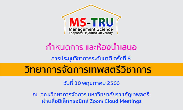 กำหนดการ การประชุมวิชาการระดับชาติ ครั้งที่ 8 “วิทยาการจัดการเทพสตรีวิชาการ”