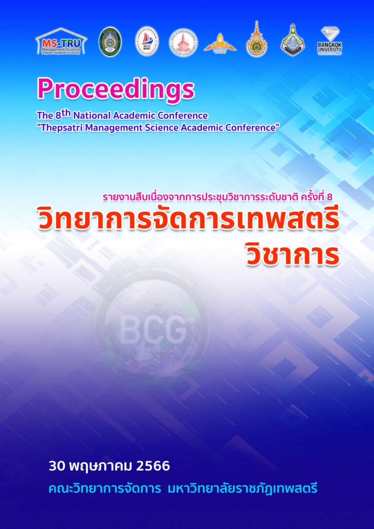 เล่มเต็มงานวิชาการ คณะวิทยาการจัดการ 2566