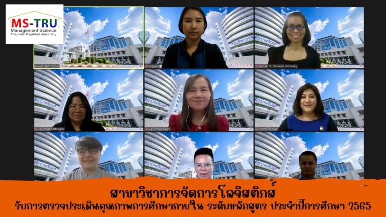 สาขาวิชาการจัดการโลจิสติกส์ คณะวิทยาการจัดการ รับการตรวจประเมินคุณภาพการศึกษาภายใน ระดับหลักสูตร ประจำปีการศึกษา 2565