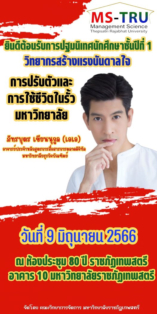 ประชาสัมพันธ์โครงการปฐมนิเทศนักศึกษาใหม่ รหัส 66 คณะวิทยาการจัดการ ปีการศึกษา 2566