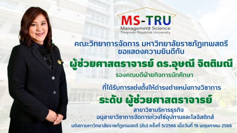 คณะวิทยาการจัดการ ขอแสดงความยินดี กับ ผศ.ดร.อุษณี จิตติมณี รองคณบดีฝ่ายกิจการนักศึกษา ที่ได้รับการแต่งตั้งให้ดำรงตำแหน่งทางวิชาการ ระดับ ผู้ช่วยศาสตราจารย์