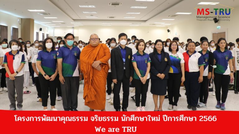 โครงการพัฒนาคุณธรรม จริยธรรม นักศึกษาใหม่ ปีการศึกษา 2566 We are TRU