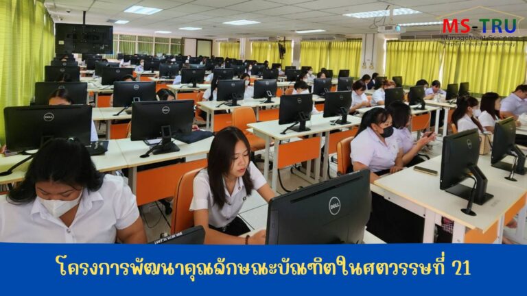 โครงการพัฒนาคุณลักษณะบัณฑิตในศตวรรษที่ 21 ให้แก่นักศึกษาใหม่ คณะวิทยาการจัดการ จำนวน 318 คน