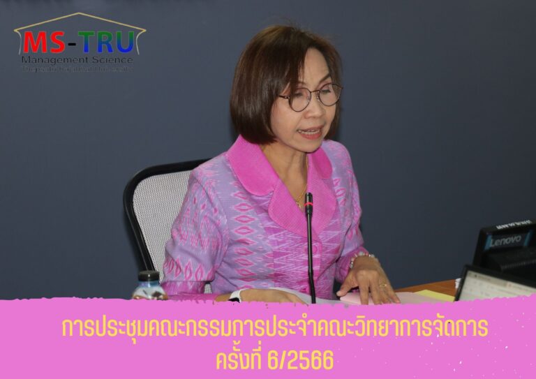 ประชุมคณะกรรมการประจำคณะวิทยาการจัดการ ครั้งที่ 6/2566 ในรูปแบบการประชุมระบบ Hybrid Meeting