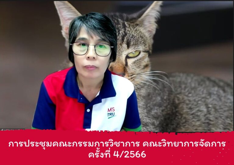 ประชุมคณะกรรมการวิชาการ ครั้งที่ 3/2566
