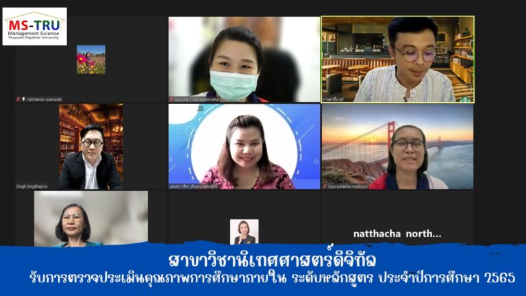 สาขาวิชานิเทศศาสตร์ดิจิทัล รับการตรวจประเมินคุณภาพการศึกษาภายใน ระดับหลักสูตร ประจำปีการศึกษา 2565 เมื่อวันที่ 9 มิถุนายน 2566 ผ่านสื่ออิเล็กทรอนิกส์ระบบ Zoom meeting