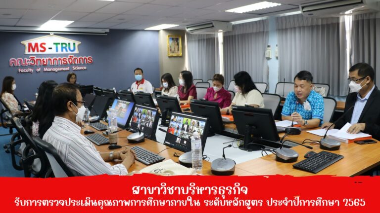 สาขาวิชาบริหารธุรกิจ คณะวิทยาการจัดการ รับการตรวจประเมินคุณภาพการศึกษาภายใน ระดับหลักสูตร ประจำปีการศึกษา 2565