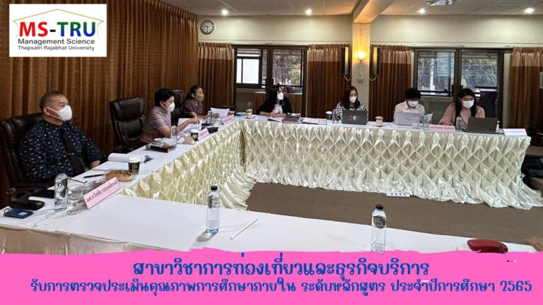 สาขาวิชาการท่องเที่ยวและธุรกิจบริการ รับการตรวจประเมินคุณภาพการศึกษาภายใน ระดับหลักสูตร ประจำปีการศึกษา 2565