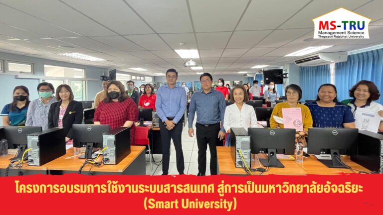 โครงการอบรมการใช้งานระบบสารสนเทศ สู่การเป็นมหาวิทยาลัยอัจฉริยะ (Smart University)
