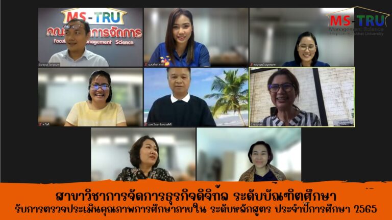 สาขาวิชาการจัดการธุรกิจดิจิทัล ระดับบัณฑิตศึกษา (MBA) คณะวิทยาการจัดการ รับการตรวจประเมินคุณภาพการศึกษาภายใน ระดับหลักสูตร ประจำปีการศึกษา 2565