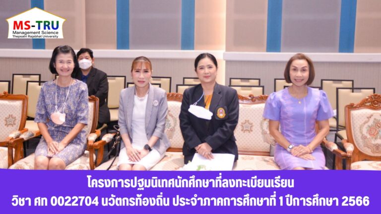 โครงการปฐมนิเทศนักศึกษาที่ลงทะเบียนเรียน วิชา ศท 0022704 นวัตกรท้องถิ่น ประจำภาคการศึกษาที่ 1 ปีการศึกษา 2566