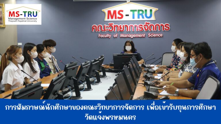 สัมภาษณ์นักศึกษาของคณะวิทยาการจัดการ เพื่อเข้ารับทุนการศึกษาวัดแจ้งพรหมนคร สำหรับนักศึกษาของคณะวิทยาการจัดการที่ได้รับการคัดเลือกให้ได้รับทุนการศึกษาวัดแจ้งพรหมนคร