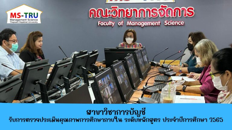 ตรวจประเมินคุณภาพการศึกษาภายใน ระดับหลักสูตร ประจำปีการศึกษา 2565