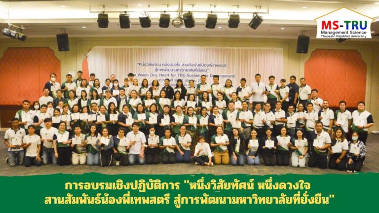 การอบรมเชิงปฏิบัติการ “หนึ่งวิสัยทัศน์ หนึ่งดวงใจ สานสัมพันธ์น้องพี่เทพสตรี สู่การพัฒนามหาวิทยาลัยที่ยั่งยืน”