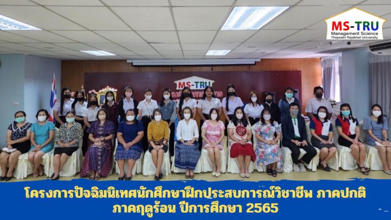 โครงการปัจฉิมนิเทศนักศึกษาฝึกประสบการณ์วิชาชีพ นักศึกษาภาคปกติ ภาคฤดูร้อน ปีการศึกษา 2565 ให้แก่นักศึกษา