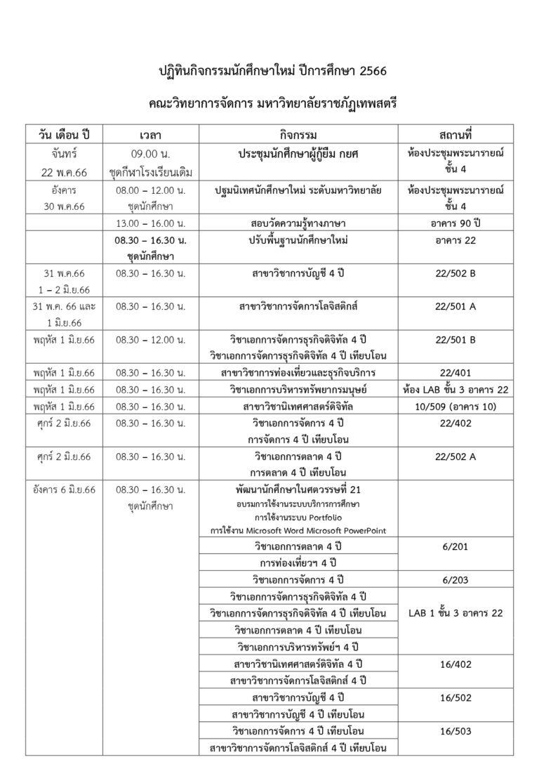 ปฏิทินกิจกรรมนักศึกษา คณะวิทยาการจัดการ ปีการศึกษา 2566