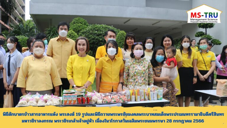 พิธีตักบาตรข้าวสารอาหารแห้ง พระสงฆ์ 19 รูปและพิธีถวายพระพรชัยมงคลพระบาทสมเด็จพระปรเมนทรรามาธิบดีศรีสินทรมหาวชิราลงกรณ พระวชิรเกล้าเจ้าอยู่หัว เนื่องในวโรกาสวันเฉลิมพระชนมพรรษา 28 กรกฎาคม 2566