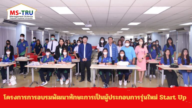 โครงการการอบรมพัฒนาทักษะการเป็นผู้ประกอบการรุ่นใหม่ Start Up ให้แก่นักศึกษาคณะวิทยาการจัดการ